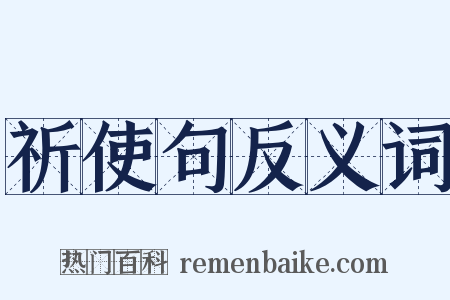 祈使句反义词是什么意思的图片